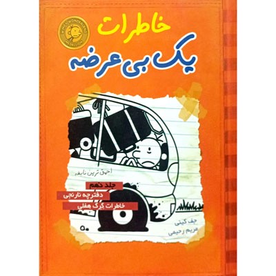 خاطرات یک بی عرضه 9 دفترچه نارنجی خاطرات گرگ هفلی