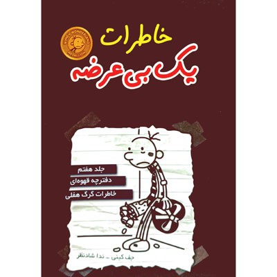 خاطرات یک بی عرضه 7 دفترچه قهوه ای خاطرات گرگ هفلی