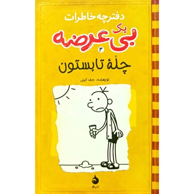 دفترچه خاطرات یک بی عرضه 4 چله تابستون