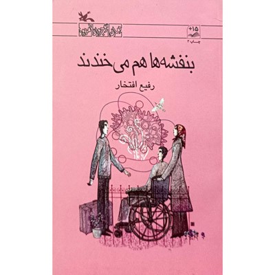 بنفشه ها هم می خندند