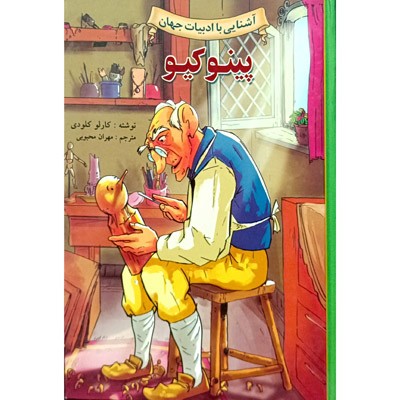 آشنایی با ادبیات جهان پینوکیو