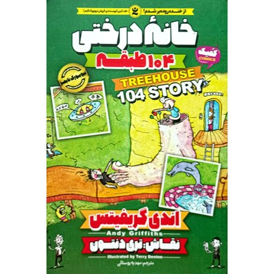 خانه درختی 104 طبقه