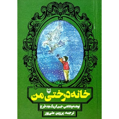 خانه درختی من