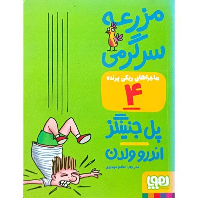 ماجراهای ریکی پرونده 4 مزرعه سرگرمی