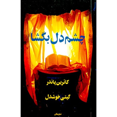 چشم دل بگشا