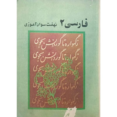 فارسی 2 نهضت سواد آموزی