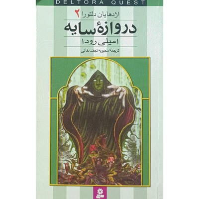 اژدهایان دلتورا 2 دروازه سایه
