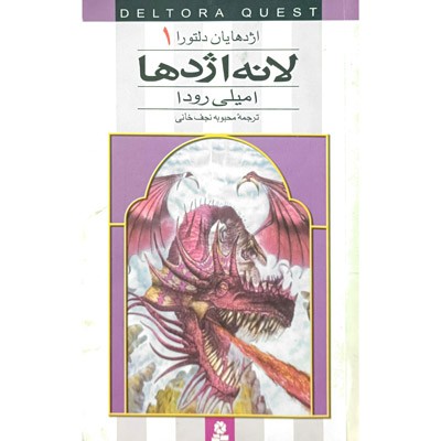 اژدهایان دلتورا 1 لانه اژدها