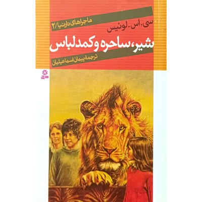 ماجراهای نارنیا 2 شیر ساحره و کمد لباس