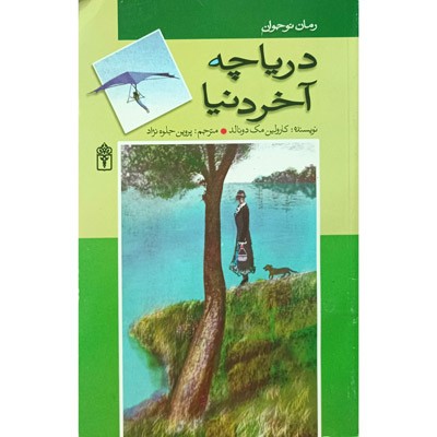 دریاچه آخر دنیا