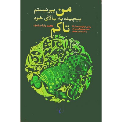 من ببر نیستم پیچیده به بالای خود تاکم