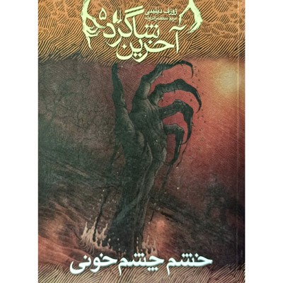 آخرین شاگرد 5 خشم چشم خونی