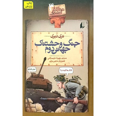 تاریخ ترسناک 3 جنگ وحشتناک جهانی دوم