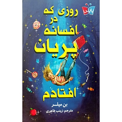 روزی که در افسانه پریان افتادم