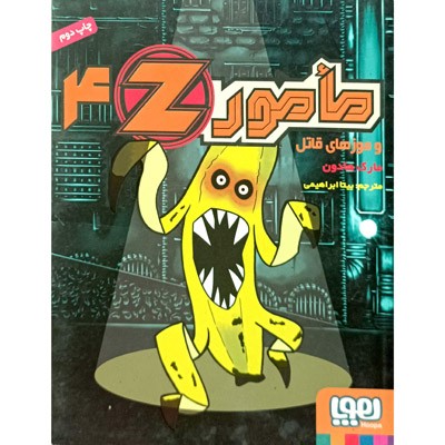 مامور Z و موز های قاتل 4