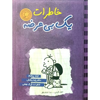 خاطرات یک بی عرضه 5 دفترچه بنفش