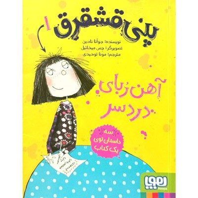 پنی قشقرق 1 آهن ربای دردسر