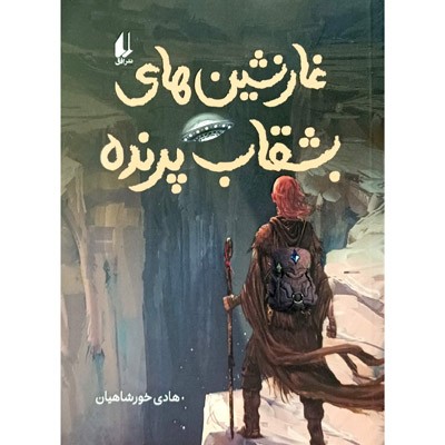 غارنشین های بشقاب پرنده