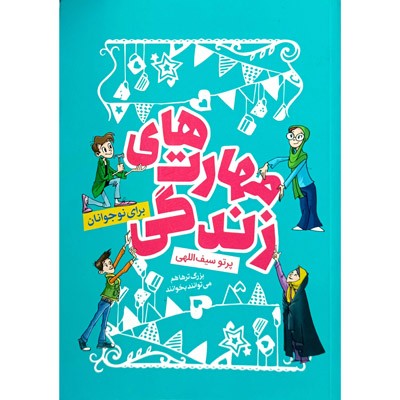 مهارت های زندگی برای نوجوانان