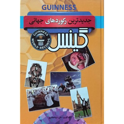 جدید ترین رکورد های جهانی گینس