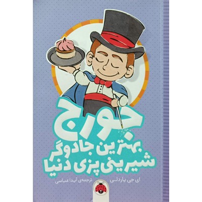 جورج بهترین جادوگر شیرینی پزی دنیا