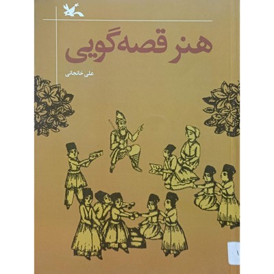 هنر قصه گویی