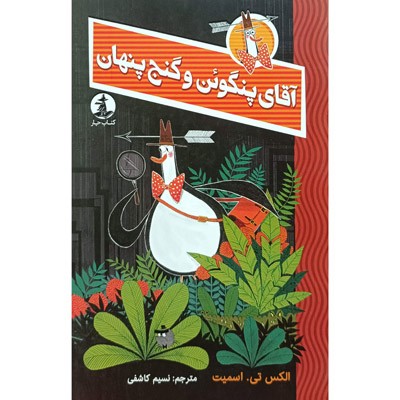 آقای پنگوئن و گنج پنهان