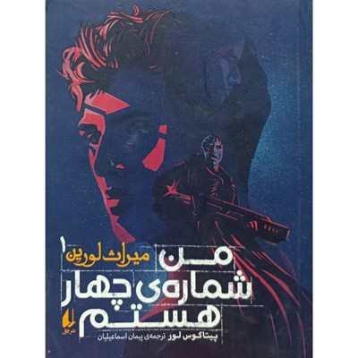 میراث لورین 1 من شماره ی چهار هستم