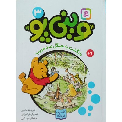 وینی پو 3 بازگشت به جنگل صد جریب