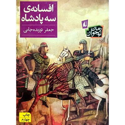 افسانه سه پادشاه