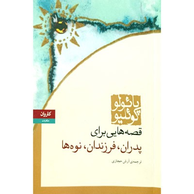 قصه هایی برای پدران فرزندان نوه ها