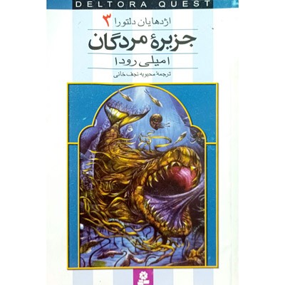 اژدهایان دلتورا 3 جزیره مردگان