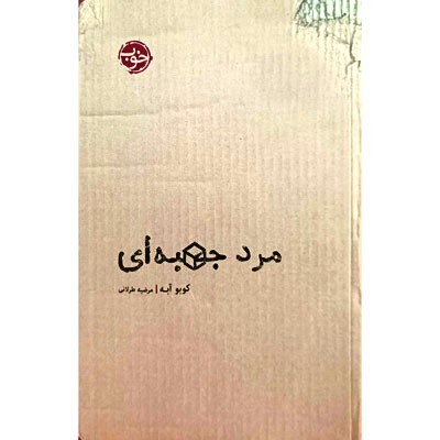 مرد جعبه ای