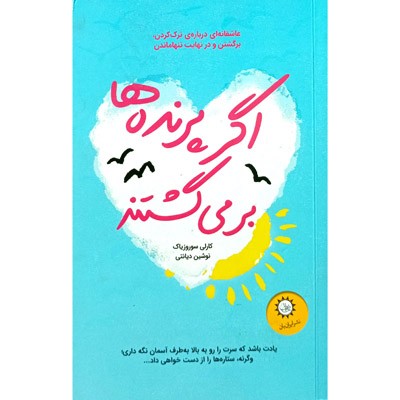 اگر پرنده ها بر می گشتند