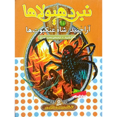 نبرد هیولا ها 11 آراچنید شاه عنکبوت ها