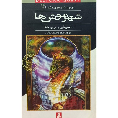در جست و جوی دلتورا 3 شهر موش ها