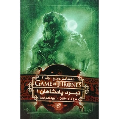 نبرد پادشاهان 1 نغمه آتش و یخ 2