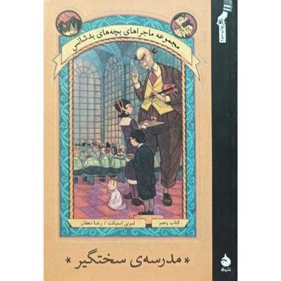 مجموعه ماجرا های بچه های بد شانس 5 مدرسه ی سختگیر