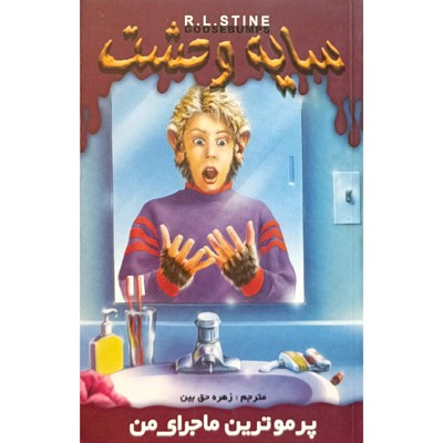 سایه وحشت 24 پر موترین ماجرای من