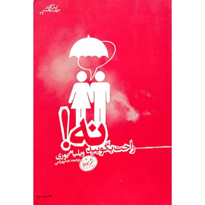 راحت بگویید نه