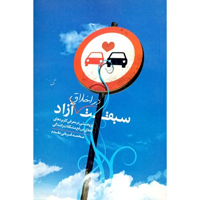 سبقت در اخلاق آزاد