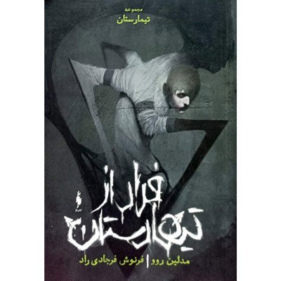 مجموعه تیمارستان جلد صفر فرار از تیمارستان