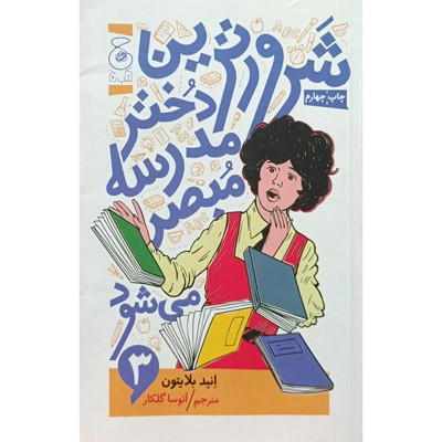 شرور ترین دختر مدرسه مبصر می شود