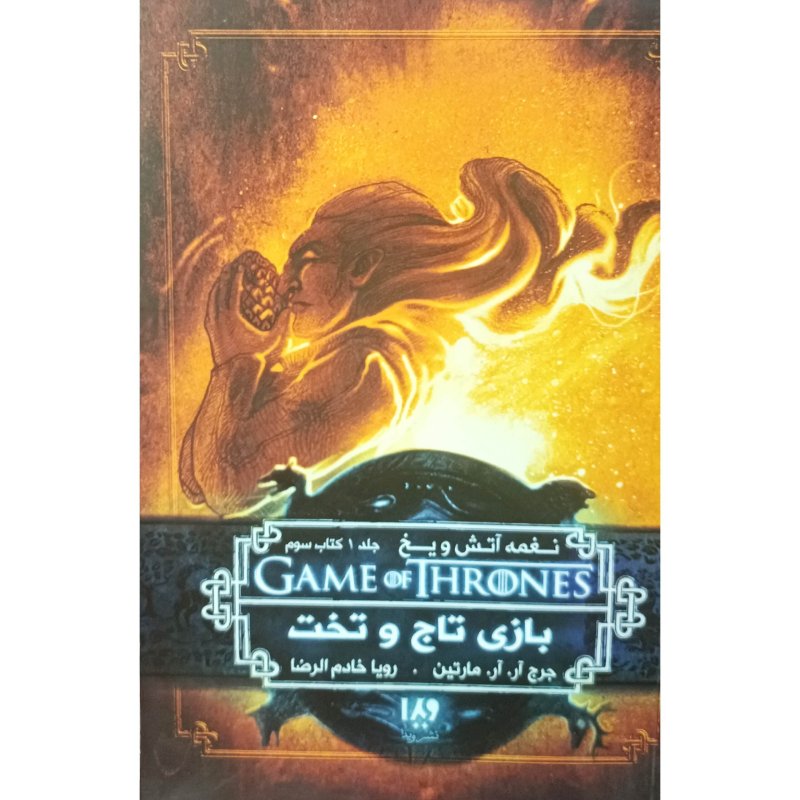 بازی تاج و تخت 3 نغمه آتش و یخ 1