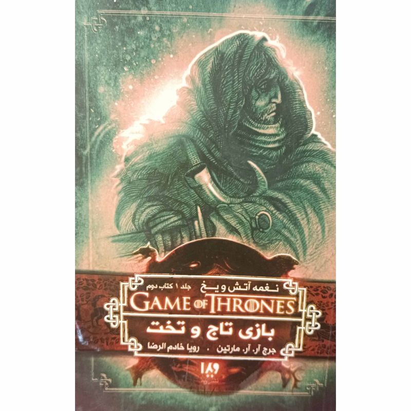 بازی تاج و تخت 2 نغمه آتش و یخ 1