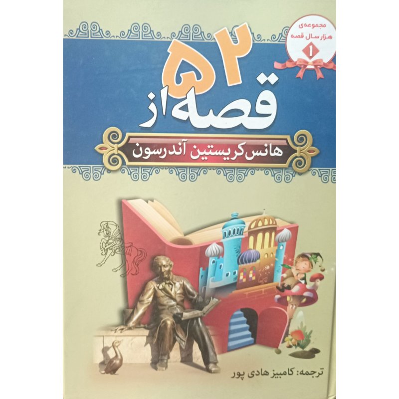 52 قصه از هانس کریستین آندرسون
