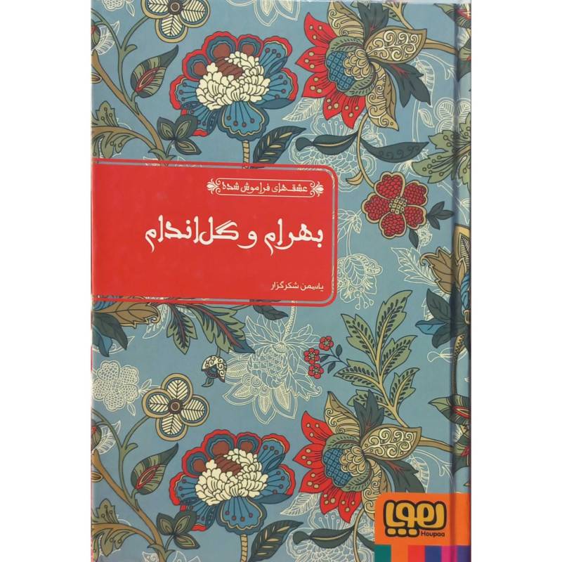 عشق های فراموش شده 3 بهرام و گل اندام