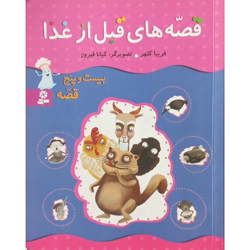 قصه های قبل از غذا