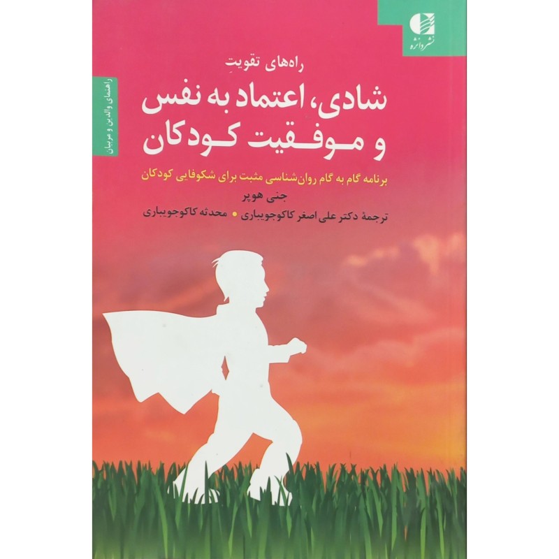 راه های تقویت شادی اعتماد به نفس و موفقیت کودکان