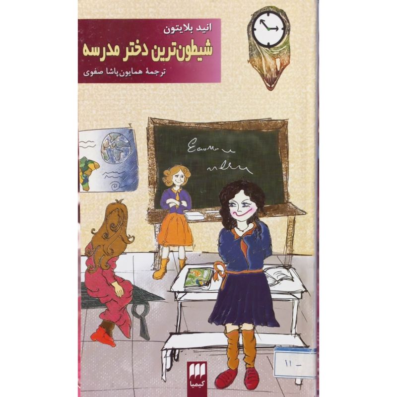 شیطون ترین دختر مدرسه